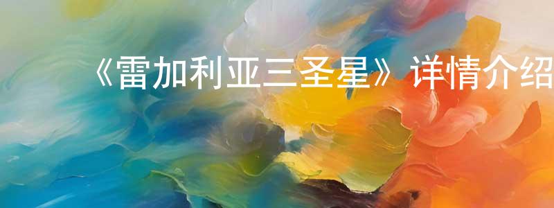 柏定国发布《雷加利亚三圣星》详情介绍_雷加利亚三圣星已完结在线观看_雷加利亚三圣星迅雷下载_日漫